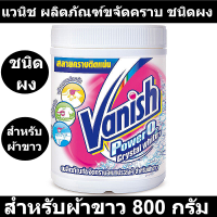 แวนิช ผลิตภัณฑ์ขจัดคราบ ชนิดผง สำหรับผ้าขาว 800 กรัม
รหัสสินค้า 844663
 (แวนิช สูตรผง แบบกระปุก)