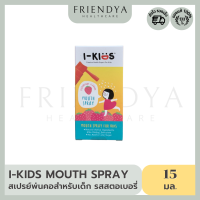 I-Kids Mouth Spray ไอคิดส์ เมาท์สเปรย์ อ่อนโยนสำหรับเด็ก รสสตอเบอรี่ (บรรจุ 15 มล.)