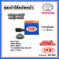 POP ชุดเบ้าโช๊คอัพหน้า กันฝุ่นโช๊ค TOYOTA AVANZA F601-F602 ปี 03-10 ราคาต่อชุด/1 ข้าง