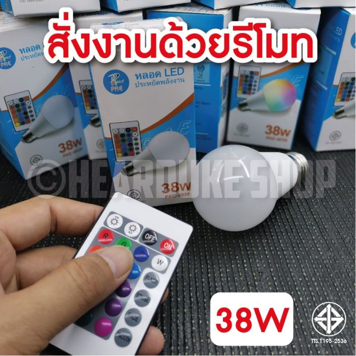 โปรโมชั่น-หลอดไฟเปลี่ยนสี-rgb-38w-หลอดไฟ-led-เปลี่ยนสีได้-ขั้วหลอด-e27-มีรีโมทควบคุม-16-สี-มี-มอก-ราคาถูก-หลอด-ไฟ-หลอดไฟตกแต่ง-หลอดไฟบ้าน-หลอดไฟพลังแดด