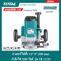 TOTAL เราเตอร์ไฟฟ้า 1/2 นิ้ว 2200 วัตต์ รุ่น TR 11122