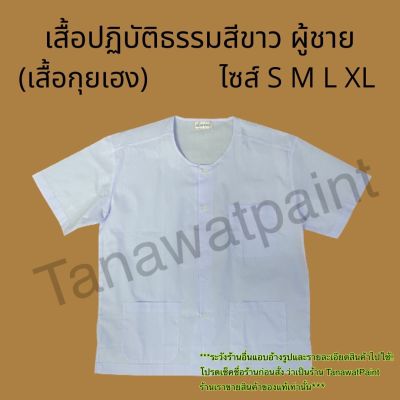 เสื้อถือศีล เสื้อปฏิบัติธรรม ผู้ชาย เสื้อกุยเฮง S M L XL ถือศีล ปฏิบัติธรรม เสื้อถือศีล เสื้อขาวทำบุญ เสื้อขาวไปวัด เสื้อสีขาวผู้ชาย