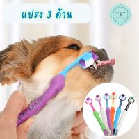 แปรงสีฟัน 3 ด้านหมา แปรงสีฟันหมา แปรงสีฟันสุนัข แปรงสีฟันสัตว์เลี้ยง 3 Direction Toothbrush
