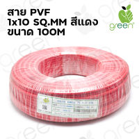 สายไฟ Solar Cable Applegreen PV Wire  PV1-F XLPE 1 x 10 SQ.MM 100M ใช้กับ แผงโซล่าเซลล์ ระบบโซล่าเซลล์ สายสีแดง