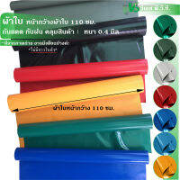 ผ้าใบ หน้า 110 ซม. ความหนา: 0.45 มิล | ขนาด: 50x110 ซม., 100x110 ซม. | พับส่ง