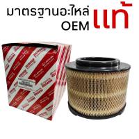 ไส้กรองอากาศ OEM วีโก้ ฟอร์จูนเนอร์ อินโนว่า BT50 มาตรฐานอะไหล่ แท้ OEM รหัส 17801-0C010