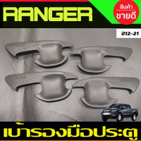 เบ้ารองมือเปิดประตู ถ้วยมือเปิด ผิวดำในตัวรุ่น4ประตู Ford Ranger 2012 2015 2018 2019 2020 2021 (AO)