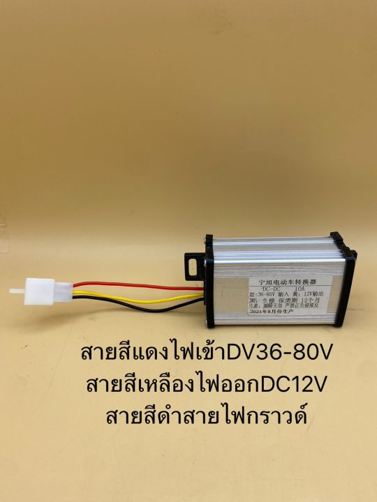 ตัวแปลงไฟ-dc-ไฟเข้า36v-80v-ไฟออก-dc-12v-สำหรับรถไฟฟ้า