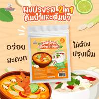 ผงปรุงรสต้มยำและต้มข่า 1Y+ อร่อยสะดวกไม่ต้องปรุงเพิ่ม กลิ่นหอมกำลังดี