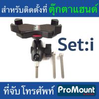 ที่จับโทรศัพท์ติดรถมอเตอร์ไซค์ ProMount Set i สำหรับติดตั้งที้ตุ๊กตาแฮน สำหรับรถที่เป็นแฮนบาร์แล้วมีตุ๊กตาแฮน