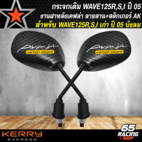 กระจกแต่ง กระจกมองข้าง สำหรับ WAVE125R,S,iเก่า ไฟเลี้ยวบังลม กระจกมองข้าง ขาดำ ลายเคฟล่าดำ + สติกเกอร์ AK 2 ใบ