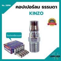 คอปเปอร์ลม ธรรมดา -  ข้อต่อ เกลียวนอก KINZO  No.20PM