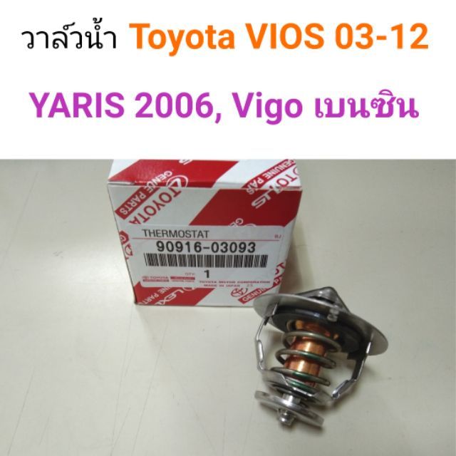 วาล์วน้ำ-toyota-vios-2003-2012-yaris-2006-vigo-2tr-เบนซิน-82องศา