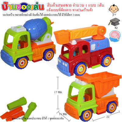 CFDTOY รถก่อสร้าง รถโม่ปูน รถเครน กระเช้า รถบรรทุก รถดั๊ม รถจับเข็นถอดประกอบได้ มีให้เลือก3แบบ 312-14A