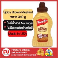 FUstore_ [พร้อมส่ง] 340g Keto Frences Mustard มัสตาร์ด Classic Yellow and Spicy Brown ขวดบีบ เฟร้นช์สสไปซี่ บราวน์ 340g