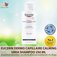 Eucerin Dermo Capillaire Calming Urea Shampoo 250ml. แชมพูปรับสภาพหนังศีรษะ เหมาะสำหรับผู้ที่มีปัญหาหนังศีรษะแห้ง คัน เป็นขุย Mamy and Buddy