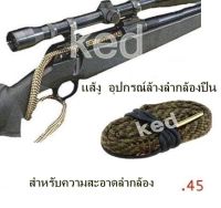 แส้งู.45 Mamba Boresnake.45