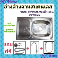 ว้าววว แถมชุดสะดืออ่างล้างจาน ซิงค์ล้างจานสแตนเลสอ่างซิงค์สแตนเลส1หลุม+ที่พักAS8050 ขายดี ซิงค์ ล้าง จาน อ่าง ล้าง จาน ส แตน เล ส ซิงค์ ล้าง จาน 2 หลุม sink ล้าง จาน