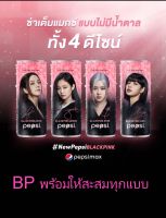 Special Set  pepsi x blackpink Limited 245 ml. (4 กระป๋อง / 4 สมาชิก ) เพื่อสะสมเท่านั้น  !!! Blink ห้ามพลาด 2 ชุดสุดท้ายเท่านั้น