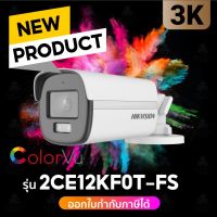 กล้องวงจรปิด Hikvision ColorVu 5MP รุ่น 2CE12KF0T-FS