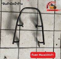 กันตก Wave100เก่า ของแท้มือสอง ถอดออกจากตัวรถ