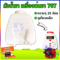 ถังพ่นยา ถังน้ำยา ถังฉีดยา สำหรับเครื่องพ่นยา ฉีดหญ้า รุ่น 767 ความจุ 25 ลิตร