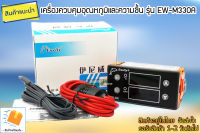 เครื่องตรวจสอบควบคุมอุณหภูมิ และ ความชื้น Ewelly รุ่น EW-330 (EW-M330A)