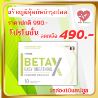 BetaX (เบต้าเอ็กซ์)BetaX (beta X)  1กล่อง ผลิตภัณฑ์เสริมอาหาร พร้อมส่ง ทั่วไทย RAIN WELLNESS