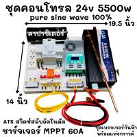 ชุดคอนโทรล 24v 5500w PureSineWave DC24Vชาร์จเจอร์  MPPT 60A คาปาซิเตอร์ ATS สวิตซ์สลับกระแสไฟ  พร้อมชุดกันฟ้า แท่งกราวด์