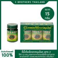 ตราโพธิ์หยก สมุนไพร THAI HERBAL WAX  ขนาด 15 กรัม