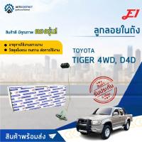 E1 ลูกลอยในถัง TOYOTA TIGER 4WD, D4D   จำนวน 1 ตัว