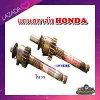 แกนสตาร์ท Honda Nova โนวา เทน่า สมาย บีท110 , แดช 125 มือสอง แท้ ติดรถ