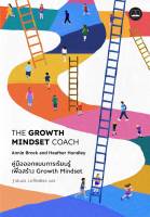 คู่มือออกแบบการเรียนรู้เพื่อสร้าง Growth Mindset