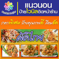 ป้ายไวนิล ร้านผัดไทย