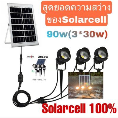 *งานแท้* โคมปักดินโซล่าเซลล์ ปักสวน ส่องต้นไม้ ส่องกำแพง90w LED (30w*3pcs) สว่าง เทียบแสงเท่า 90W สวยหรู ลดราคา