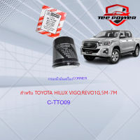 กรองน้ำมันเครื่อง TOYOTA VIGO , REVO , FORTUNER