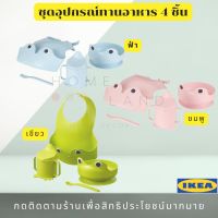 พร้อมส่งIKEA อิเกีย MATA มอตต้า ชุดอุปกรณ์ทานอาหาร 4 ชิ้น  ชุดหัดทานข้าวเด็ก ชมพู ฟ้าอ่อน เขียว