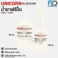 ✨น้ำยาฟรีปั้ม Unicorn Free Pump Silicone Oil 30000 Cst. ใช้สำหรับฟรีปั้มรถยนต์18ml เเละ 50ml.✨