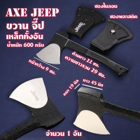 AXE JEEP ขวานเหล็ก ขวาน ขวานจิ๊ป พร้อมซองไนลอน พลาสติก ยาว 29 ซม.