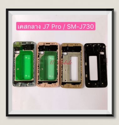 เคสกลาง (LCD Frame) Samsung J7 Pro / SM-J730