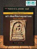 หนังสือ NEO-CLASSIC ๑๔ ถอดรหัสลายแทง พระสมเด็จบางขุนพรหม (Infinitybook Center)