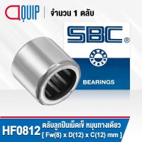 HF0812 SBC ตลับลูกปืน หมุนทางเดียว ( NEEDLE ROLLER BEARINGS / ONE WAY BEARING ) HF 0812