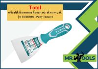 Total เกรียงโป้วสี สแตนเลส ด้ามยาง อย่างดี ขนาด 2 นิ้ว รุ่น THT83606 ( Putty Trowel ) - เกรียงโป๊วสี  ถูกที่สุด