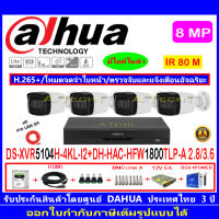 Dahua กล้องวงจรปิด 8MP รุ่น DH-HAC-HFW1800TLP-A 2.8/3.6mm(4)+XVR5104H-4KL-I2(1)+ชุดอุปกรณ์H2SJB/AC 1TB หรือ2TB