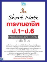 Short Note การงานอาชีพ ป.1-ป.6 พิชิตข้อสอบมั่นใจ 100% ภายใน 5 วัน