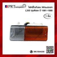 ไฟในกันชน ไฟหรี่ในกันชน MITSUBISHI L200 มิตซูบิชิ แอล200 เฉินหลิง ปี1981-1988 รุ่นดีเซล 2สี พร้อมขั้วไฟและหลอด ยี่ห้อ AA.MOTOR