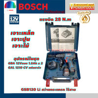 (*ผ่อนได้) Bosch  GSB120-Li สว่านกระแทกไร้สาย 12V. 1.5Ah.x2ก้อน พร้อมแท่นชาร์จ  เจาะเหล็ก, เจาะปูน, เจาะไม้