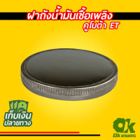 ฝาถังน้ำมัน ฝาถังน้ำมันเชื้อเพลิง ET/RT อะไหล่รถไถ ฝาถัง คูโบต้า