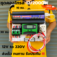 ชุดนอนนา ชุดคอนโทรล  12v 2000W DC ชาร์จเจอร์ โซล่าเซลล์ พลังงานแสงอาทิตย์ 12V to 220V (เฉพาะชุดคอนโทรล) พร้อมไปใช้งาน สินค้ามีประกันในไทย