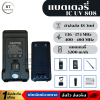 (ส่งจริง ส่งไว) แบตเตอรี่วิทยุ  แบตเตอรี่ icom uv 808 แบตเตอรี่ วิทยุสื่อสาร แบตเตอรี่สำรอง  **รับประกันสินค้า 1 เดือน**